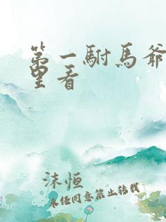 第一驸马爷在哪里看