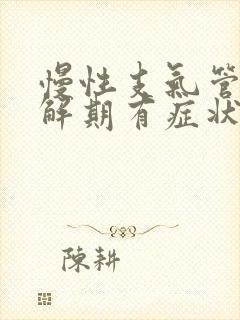 慢性支气管炎缓解期有症状吗
