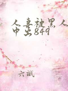 人妻被黑人巨大中出849