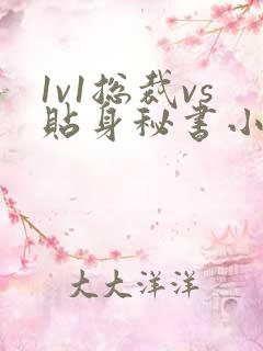1v1总裁vs贴身秘书小说