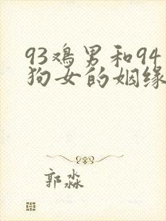 93鸡男和94狗女的姻缘破解