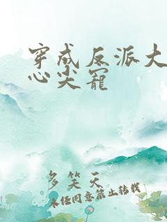 穿成反派大佬的心尖宠