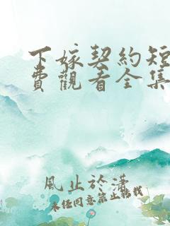 下嫁契约短剧免费观看全集