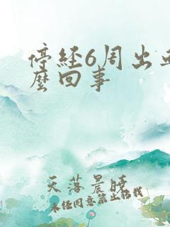 停经6周出血怎么回事