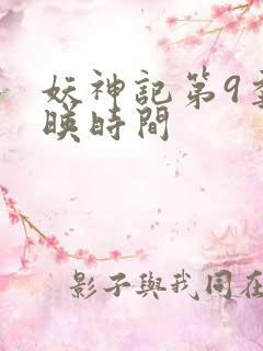 妖神记第9季上映时间