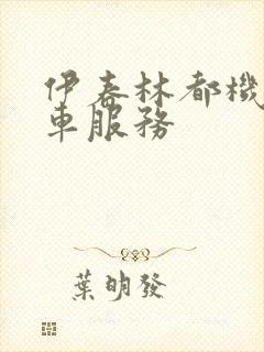 伊春林都机场租车服务