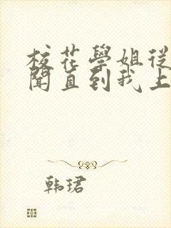 校花学姐从无绯闻直到我上大学下载