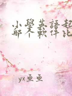 小学英语起步用哪个软件比较好