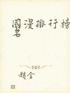 国漫排行榜前3名