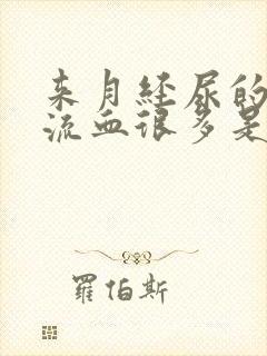 来月经尿的时候流血很多是怎么回事