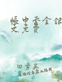 帐中香金银花原文免费