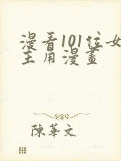 漫看101位女主角漫画
