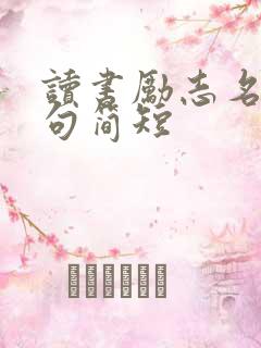 读书励志名言好句简短