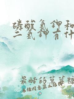 磷酸氢钾和磷酸二氢钾有什么区别