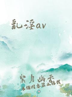 乱淫av