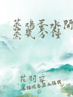 蒸鸡蛋水开上锅蒸几分钟