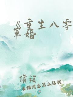 《重生八零锦绣军婚