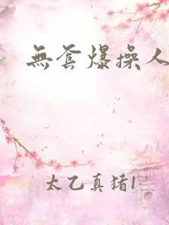 无套爆操人妻 无套爆操人妻