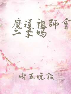 魔道祖师会出第二季吗