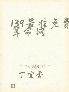 139最准免费算命网 139最准免费算命网