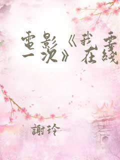 电影《我要再来一次》在线观看