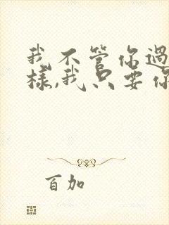 我不管你过去怎样,我只要你的现在