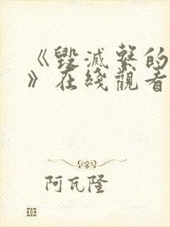 《毁灭系的诱惑》在线观看动漫