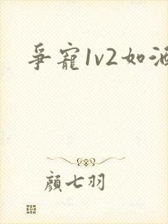 争宠1v2如酒 争宠1v2如酒
