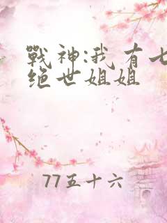 战神:我有七个绝世姐姐