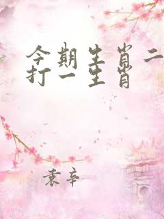 今期生肖二三头打一生肖