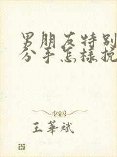 男朋友特别犟要分手怎样挽回他