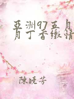 亚洲97五月六月丁香缴情