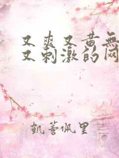 又爽又黄无遮挡又刺激的网站