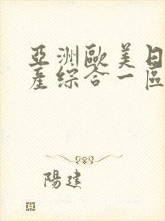 亚洲欧美日本国产综合一区二区,