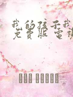 我的孩子我的家免费版 电视剧