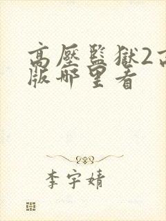 高压监狱2高清版哪里看