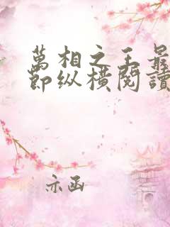 万相之王最新章节纵横阅读