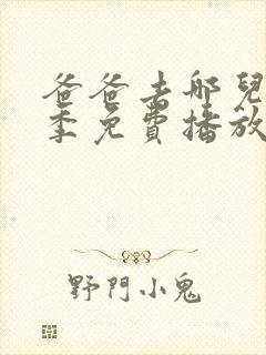 爸爸去哪儿第六季免费播放完整版