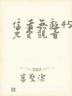 信者无敌45集免费观看