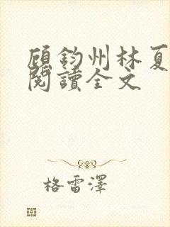 顾钧州林夏免费阅读全文