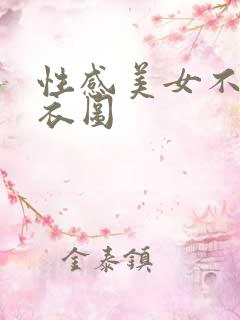 性感美女不穿内衣图