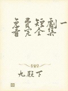 免费短剧一口气看完全集
