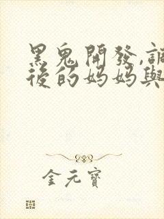 黑鬼开发,调教后的妈妈与少妇们的小说.