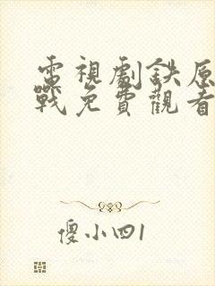 电视剧铁原阻击战免费观看