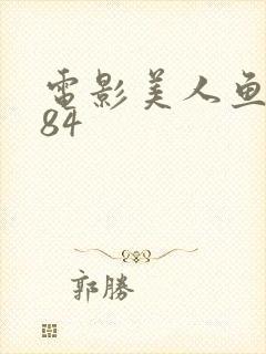 电影美人鱼1984 电影美人鱼1984