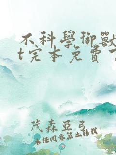 不科学御兽txt完本免费下载