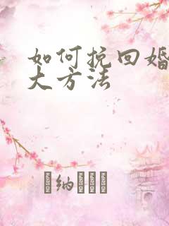 如何挽回婚姻三大方法