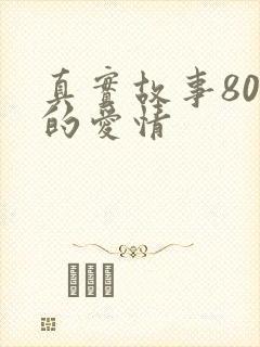 真实故事80万的爱情