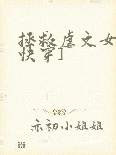 拯救虐文女主[快穿]