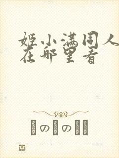 姬小满同人作品在哪里看
